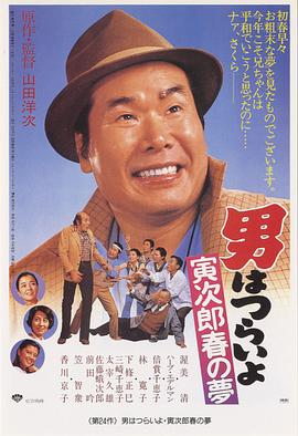 寅次郎的故事24：寅次郎春之梦HD中字