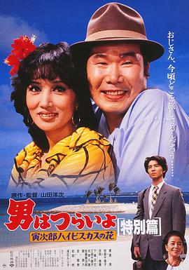 寅次郎的故事49寅次郎芙蓉花特别篇HD中字