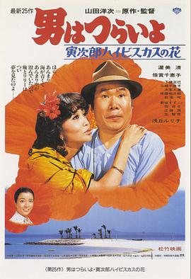 寅次郎的故事25：寅次郎芙蓉花HD中字
