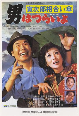 寅次郎的故事15：鸳鸯伞HD中字