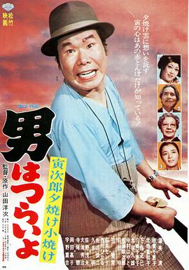 寅次郎的故事17：再见夕阳HD中字