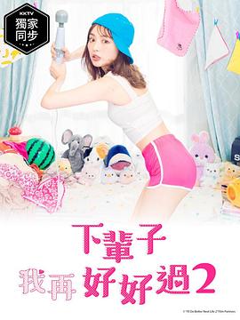下辈子我再好好过第二季第02集