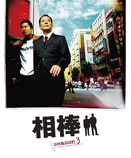 相棒第三季第11集