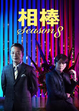 相棒第八季第01集