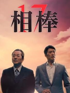 相棒第十七季第01集