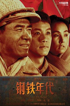 钢铁年代第21集