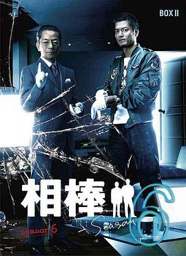 相棒第六季第10集
