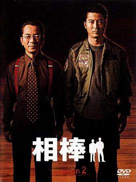 相棒第二季第02集