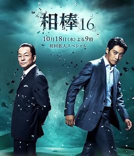 相棒第十六季第02集