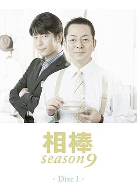 相棒第九季第01集