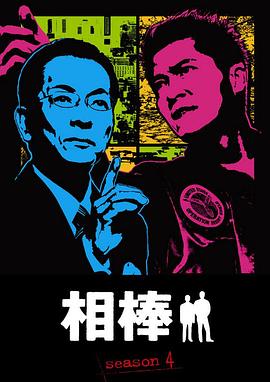 相棒第四季第01集