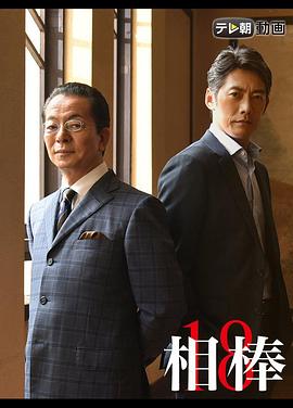 相棒第十八季第17集