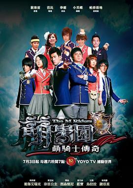 萌学园之萌骑士传奇第06集