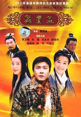 聚宝盆2003第07集