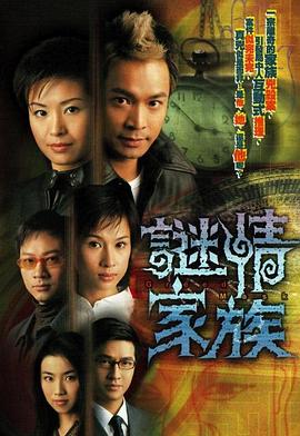 谜情家族粤语第01集