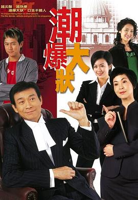 非常大状粤语第01集