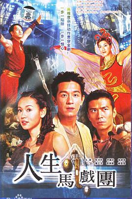人生马戏团粤语第17集