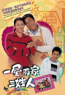 一屋两家三姓人国语第01集