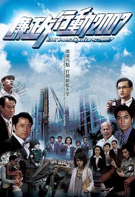 廉政行动国语2007第01集