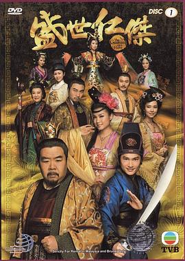 盛世仁杰国语第02集