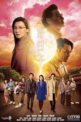 好日子国语第01集