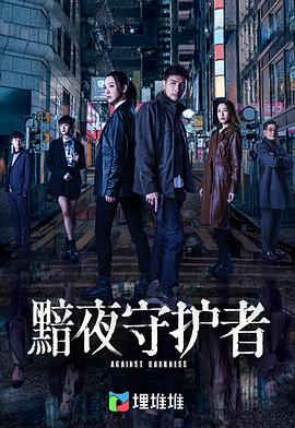 黯夜守护者粤语第05集