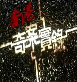 香港奇案实录国语2006第08-10集