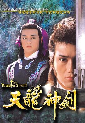 天龙神剑国语第01集