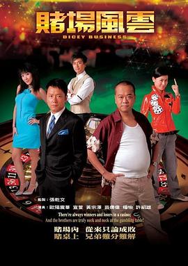 赌场风云国语第01集