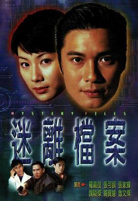 迷离档案粤语第01集