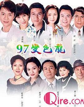 97变色龙粤语第19集