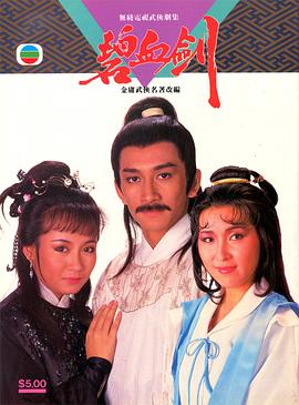 碧血剑国语1985第01集