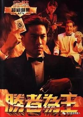 胜者为王国语1991第01集