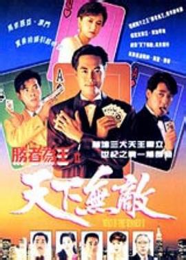 胜者为王2天下无敌国语第01集