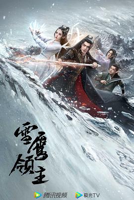 雪鹰领主剧版第13集