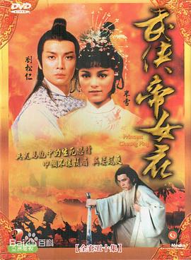 武侠帝女花粤语第01集