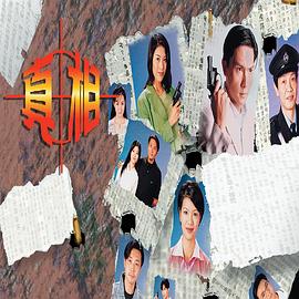 真相国语1996第05集