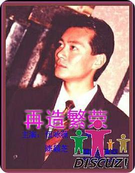 再造繁荣国语第01集