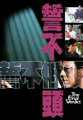 誓不低头国语1988第02集