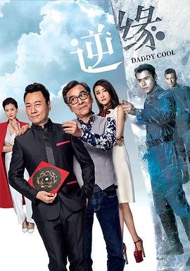 逆缘粤语2018第32集