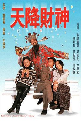天降财神粤语第01集