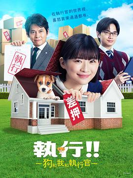 执行!!～狗和我和执行官～第09集(大结局)