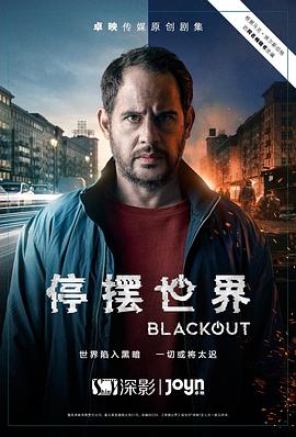 停摆世界第一季第01集