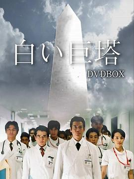 白色巨塔2003第01集