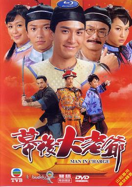 幕后大老爷粤语第01集