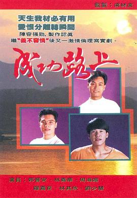 成功路上粤语第01集