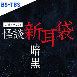 怪谈新耳袋暗黑第01集