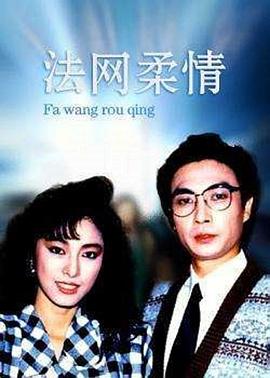 法网柔情粤语第01集