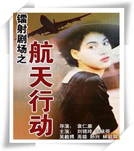 镭射剧场之航天行动国语第01集