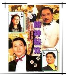 镭射剧场之赌神秘笈国语第02集